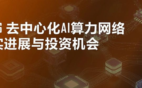 深度解析：2026去中心化AI算力网络的发展现状与潜在投资机遇