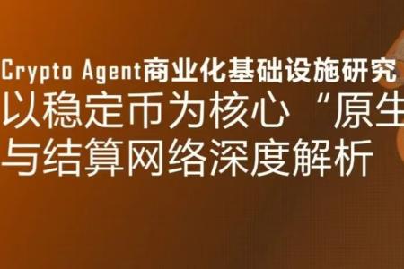 Crypto Agent商业化基础设施研究：构建硅基经济体的原生货币层