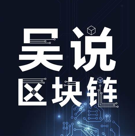 吴说区块链