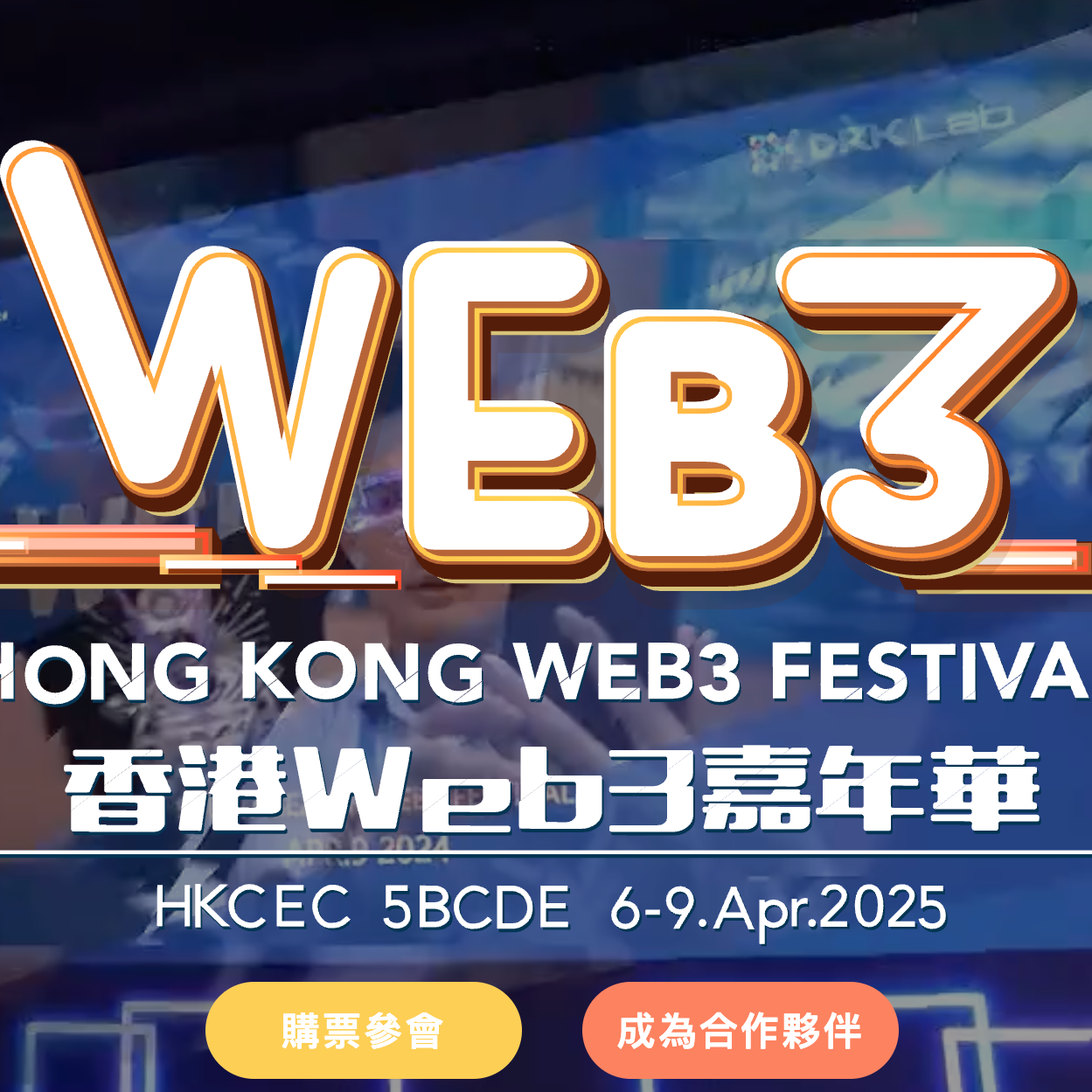 香港web3嘉年华