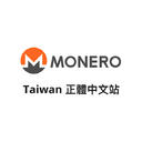 Monero 台湾正體中文站