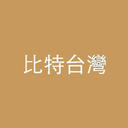 比特台湾
