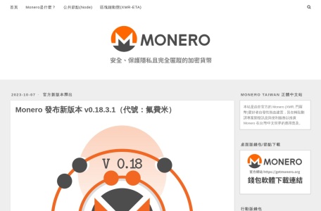 Monero 台湾正體中文站